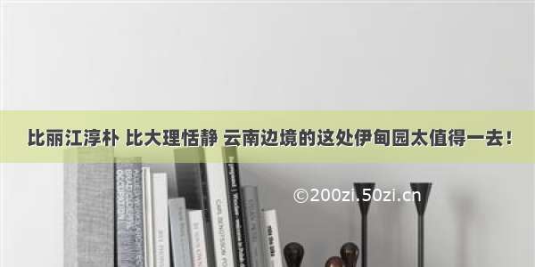 比丽江淳朴 比大理恬静 云南边境的这处伊甸园太值得一去！