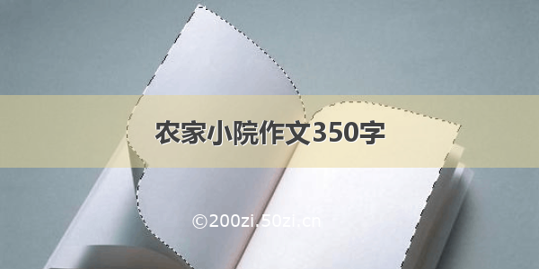 农家小院作文350字