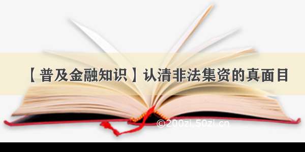 【普及金融知识】认清非法集资的真面目