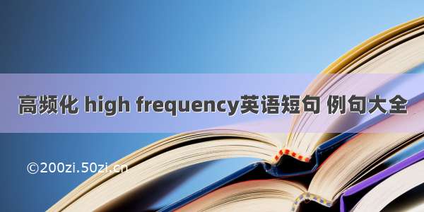 高频化 high frequency英语短句 例句大全