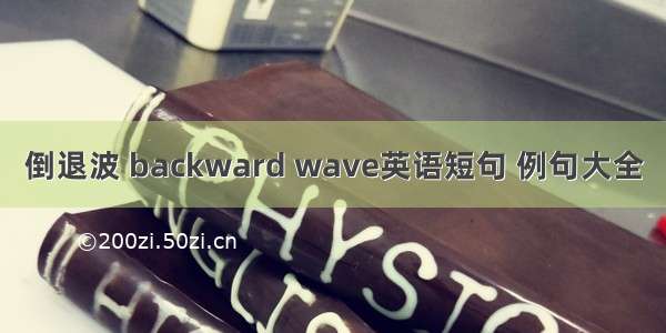 倒退波 backward wave英语短句 例句大全