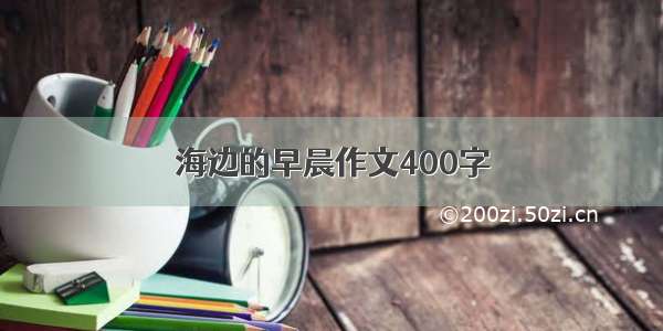 海边的早晨作文400字