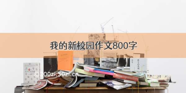 我的新校园作文800字