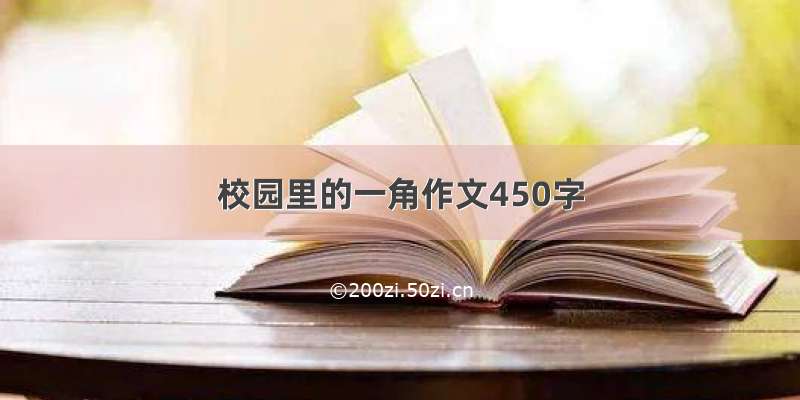 校园里的一角作文450字