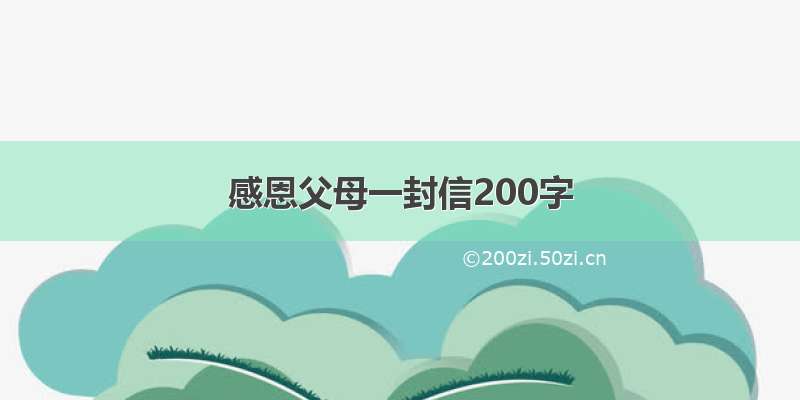 感恩父母一封信200字