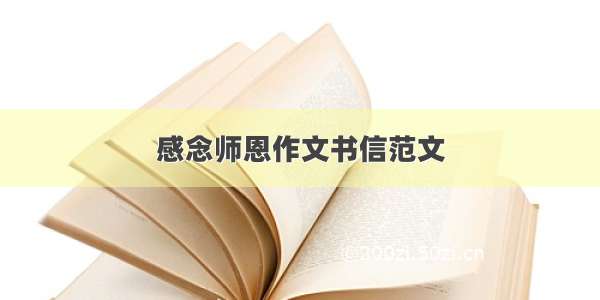 感念师恩作文书信范文