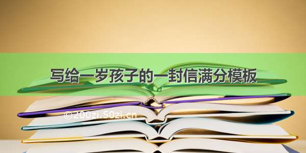 写给一岁孩子的一封信满分模板