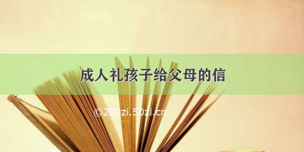 成人礼孩子给父母的信