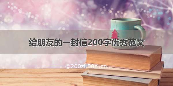 给朋友的一封信200字优秀范文