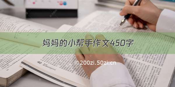 妈妈的小帮手作文450字