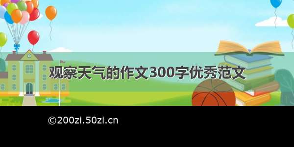 观察天气的作文300字优秀范文