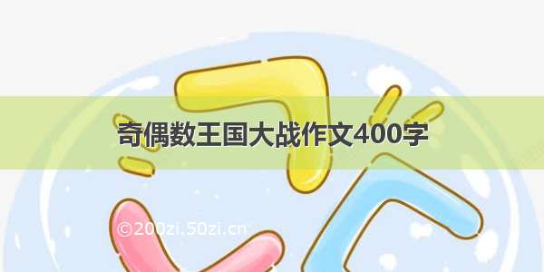 奇偶数王国大战作文400字