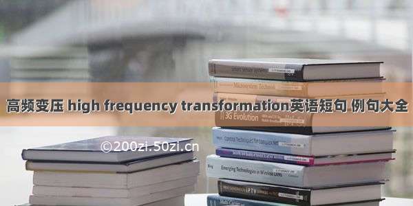 高频变压 high frequency transformation英语短句 例句大全