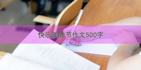 快乐美食节作文500字