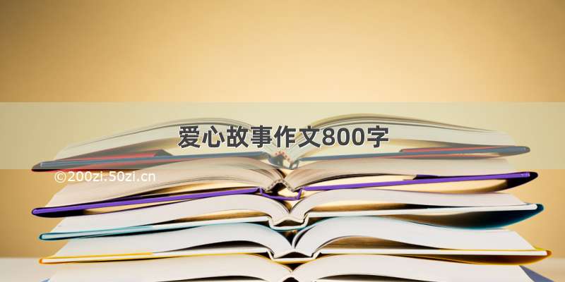 爱心故事作文800字