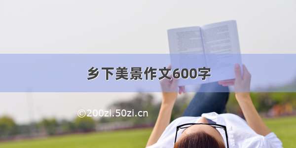 乡下美景作文600字