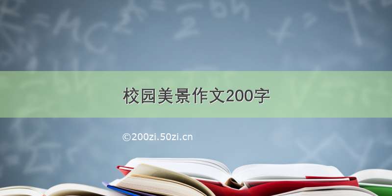 校园美景作文200字