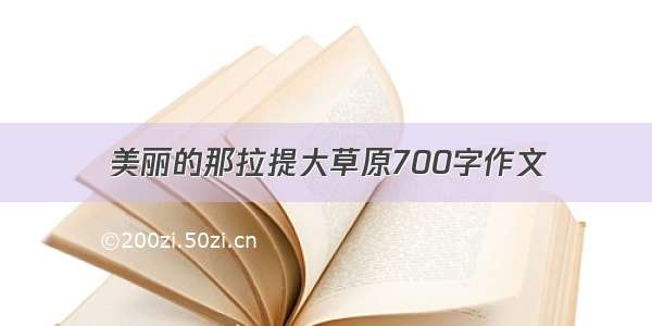 美丽的那拉提大草原700字作文