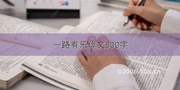 一路有乐作文800字