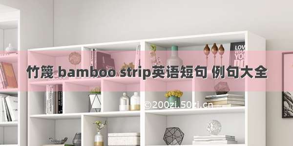 竹篾 bamboo strip英语短句 例句大全