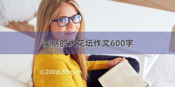 美丽的大花坛作文600字