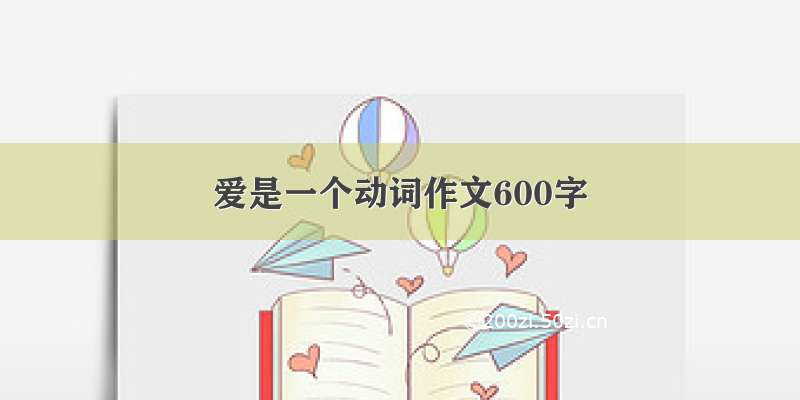 爱是一个动词作文600字