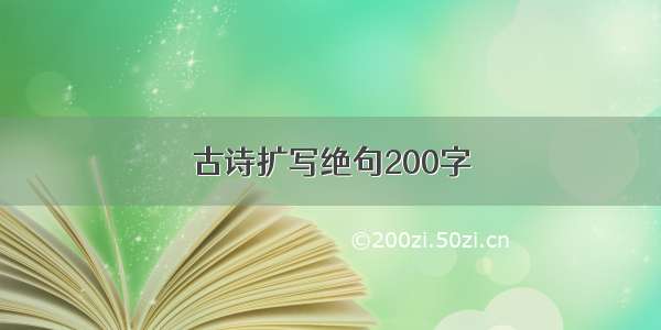 古诗扩写绝句200字