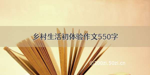 乡村生活初体验作文550字