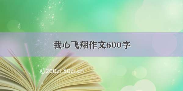 我心飞翔作文600字