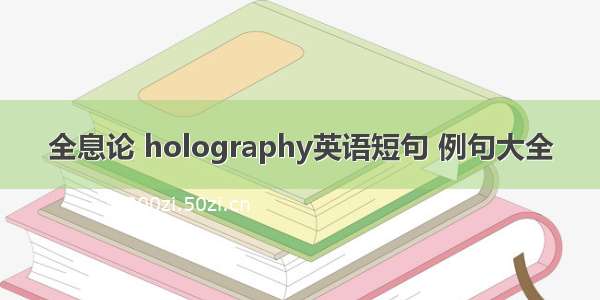 全息论 holography英语短句 例句大全