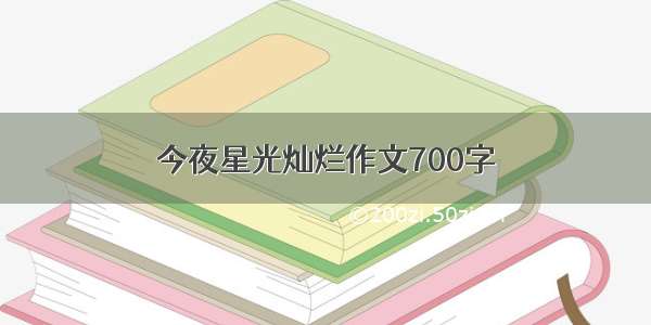 今夜星光灿烂作文700字