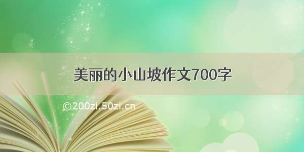 美丽的小山坡作文700字