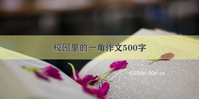 校园里的一角作文500字