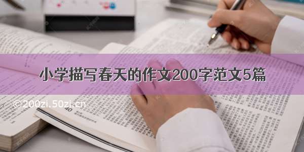 小学描写春天的作文200字范文5篇