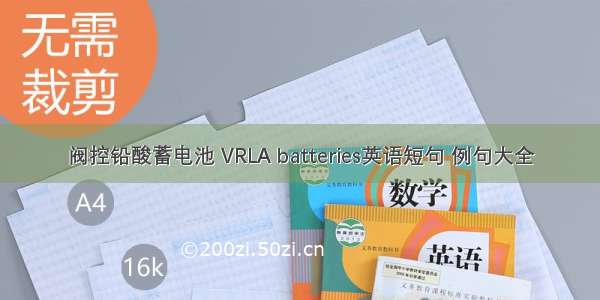 阀控铅酸蓄电池 VRLA batteries英语短句 例句大全