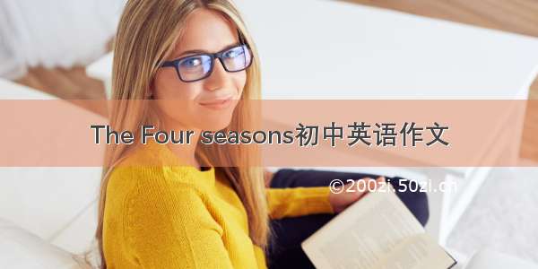 The Four seasons初中英语作文