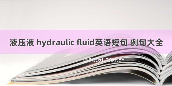 液压液 hydraulic fluid英语短句 例句大全