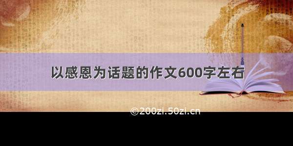 以感恩为话题的作文600字左右