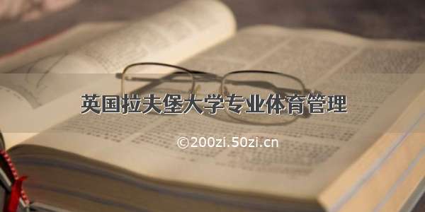 英国拉夫堡大学专业体育管理