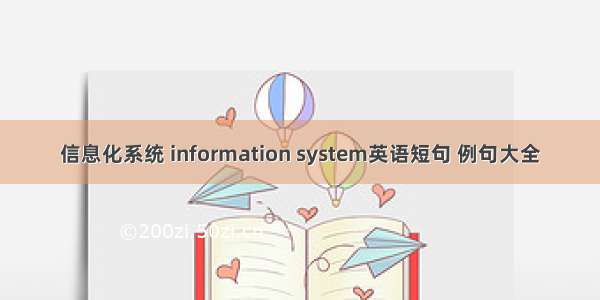 信息化系统 information system英语短句 例句大全