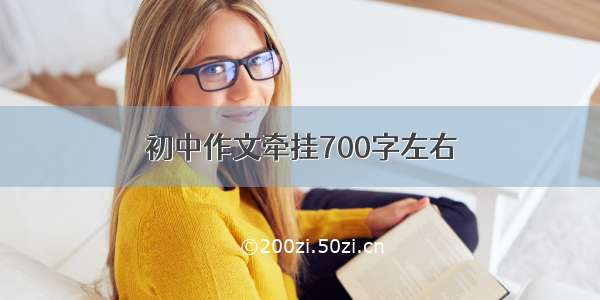 初中作文牵挂700字左右