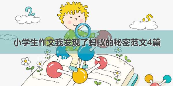 小学生作文我发现了蚂蚁的秘密范文4篇