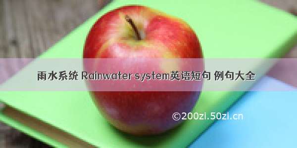 雨水系统 Rainwater system英语短句 例句大全