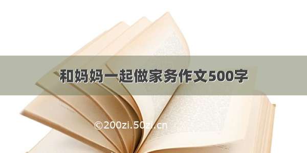 和妈妈一起做家务作文500字