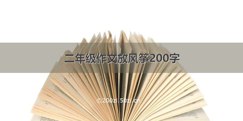 二年级作文放风筝200字