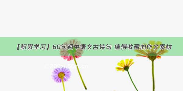 【积累学习】60句初中语文古诗句 值得收藏的作文素材