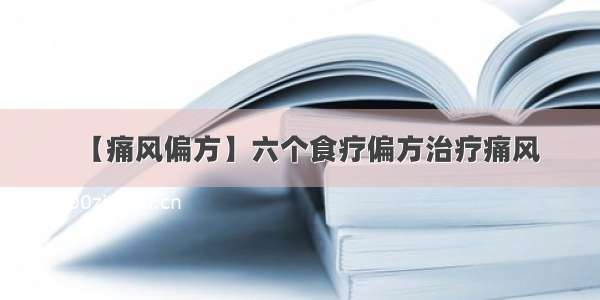 【痛风偏方】六个食疗偏方治疗痛风