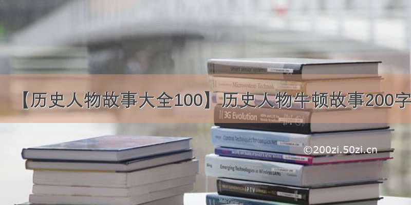 【历史人物故事大全100】历史人物牛顿故事200字