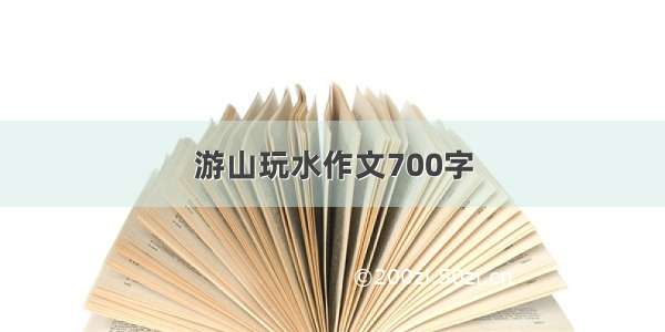 游山玩水作文700字