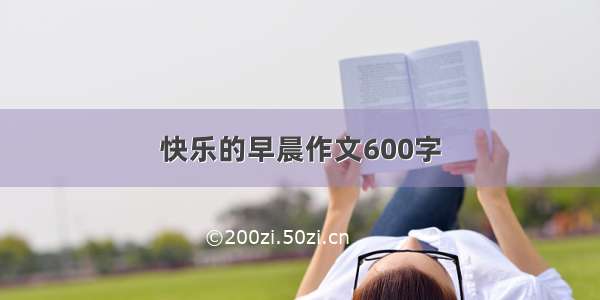 快乐的早晨作文600字